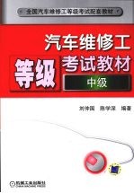 汽车维修工等级考试教材 中级