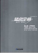 蓝色空间：第七届蓝色空间 雕塑作品集
