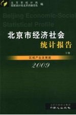 2009 北京市经济社会统计报告 经济社会发展篇 下