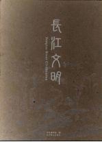 长江文明