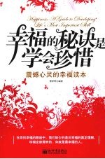 幸福的秘诀是学会珍惜:震撼心灵的幸福读本