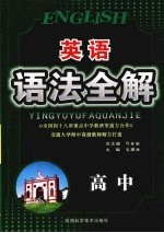 英语语法全解 高中