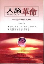 人脑革命:社会科学的自然原理