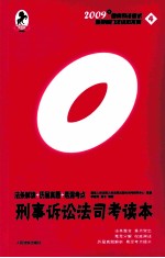刑事诉讼法司考读本 法条解读·历届真题·易混考点