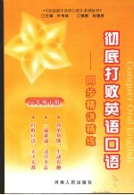 彻底打败英语口语:同步精讲精练 八年级 (下册)
