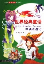木偶奇遇记