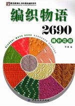 编织物语2690 棒针花样