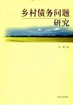 乡村债务问题研究