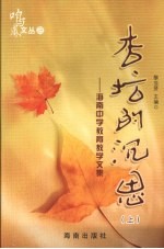 杏坛的沉思：海南中学教育教学文集 上
