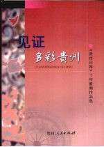 见证多彩贵州 贵州日报优秀新闻作品选