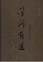学问有道学部委员访谈录 上