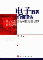 电子政务价值评估:基于政务流程和信息整合的研究视角
