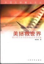 美拯救世界:俄罗斯文学中的圣徒式女性形象