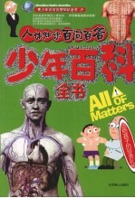 少年百科全书:人体知识百问百答
