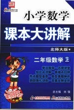 小学数学课本大讲解 二年级数学 (上册) (北师大版)