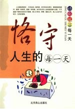 恪守人生的每一天