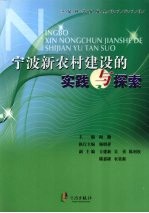 宁波新农村建设的实践与探索