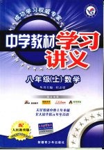 中学教材学习讲义 数学 八年级 上 人民教育版