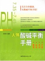人体酸碱平衡手册 膳食·运动·美容·疗疾