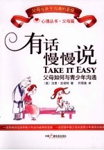 有话慢慢说:父母如何与青少年沟通