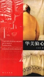 华美狼心 现代艺术在中国
