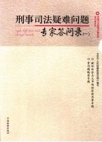 刑事司法疑难问题专家答问录 1