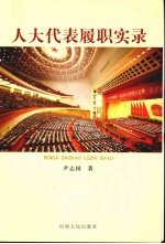 人大代表履职实录