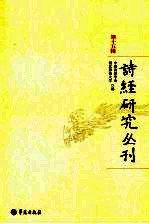 诗经研究丛刊:第15辑