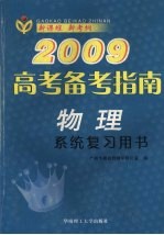 2009高考备考指南 物理 系统复习用书