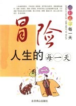 冒险人生的每一天