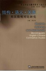 结构·语义·关系 英汉微观对比研究 microlinguistic English-Chinese contrastive studies
