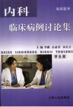 内科临床病例讨论集 (学生版)