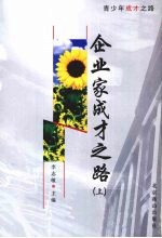 企业家成才之路 上