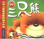 三只熊