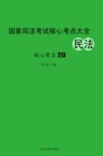 国家司法考试核心考点大全 民法核心考点213