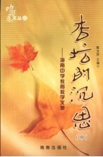 杏坛的沉思:海南中学教育教学文集 中