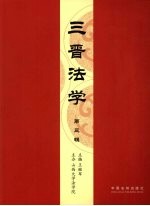 三晋法学:第3辑