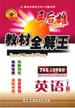 王后雄教材全解王 英语 七年级 上 人教新目标