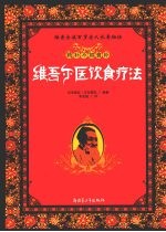 药补不如食补:维吾尔医饮食疗法