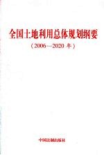 全国土地利用总体规划纲要:2006-2020年