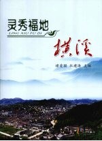 灵秀福地 横溪