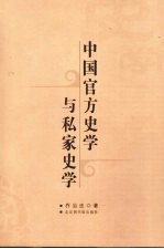 中国官方史学与私家史学