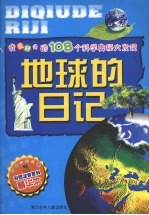 我最好奇的108个科学奥秘大发现:地球的日记