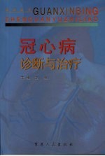 冠心病诊断与治疗