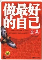 做最好的自己全集 经典珍藏版