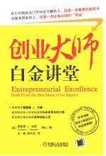 创业大师白金讲堂
