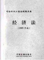 经济法：2009年版