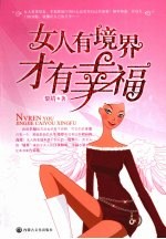 女人有境界才有幸福