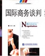 国际商务谈判
