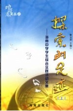 探索的足迹:海南中学学生综合实践活动文集 上